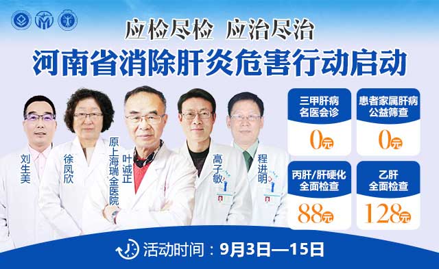 应检尽检、应治尽治,9月3日起,河南省消除肝炎危害行动在省医药院附属医院启动