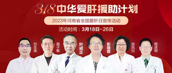 3.18全国爱肝日!肝病专家即将亲诊,河南省医药院附属医院检查低至31.8元