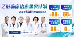 郑州乙肝临床治愈星火计划,助力乙肝感染者实现临床治愈